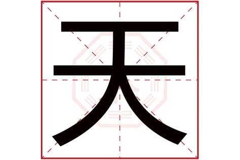 天字五行